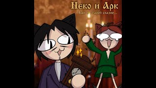 картинка: Тайна хозяйки старинного пепси || Король и Шут - Тайна хозяйки старинных часов Neco-Arc (AI Cover)