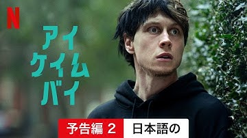 アイ・ケイム・バイ (予告編 2) | 日本語の予告編 | Netflix