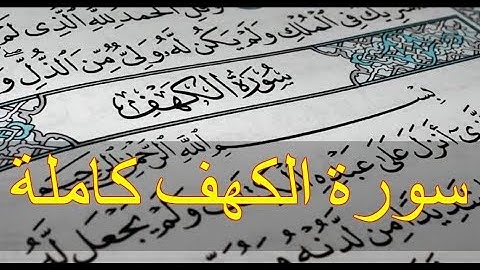 سورة الكهف كاملة الله الله كأن القارئ يقرأ بقلبه ❤ صوت هادئ ومريح يبعد الحزن Surat Al-kahf