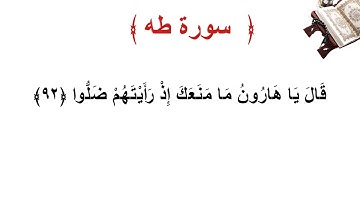 سورة طه الأية 92