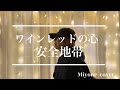 【My Style】ワインレッドの心 / 安全地帯