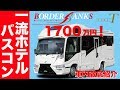 【豪華キャンピングカー】最高級ボーダーバンクス車内徹底紹介！車中泊は一流ホテル級！|親父パンダ