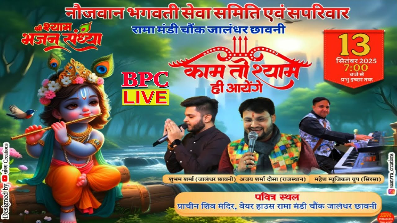 🔴(LIVE) Shri Shyam Bhajan Sandhya Naojawan Seva Smiti and family Rama Mandi Chowk Jalandhar