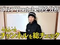 【今見るべきチャンネルはこれだ!】ゴルフYoutuberを属性別に徹底紹介