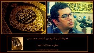 Artistic Quran Recital From Surah Maidah- Sheikh Anwar Shahat (Egypt 2001)