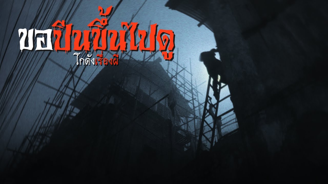 ขอปีนขึ้นไปดู | โกดังเรื่องผี EP.370 [เรื่องเล่า]
