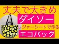 【エコバッグ】作り方　ダイソー レジャーシート　丈夫　大きめ カンタン！ 2ウェイ持ち手！