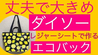 【エコバッグ】作り方　ダイソー レジャーシート　丈夫　大きめ カンタン！ 2ウェイ持ち手！