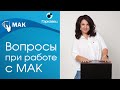 Какие вопросы задавать при работе с МАК? Терапевтические вопросы. Ольга Гаркавец