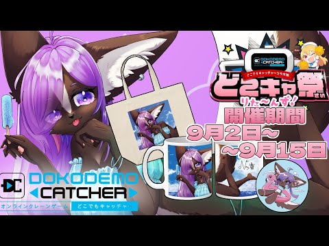 【PR配信】どこキャ祭りた～んず！再びネガシィがクレーンゲームの景品になっちゃった！！