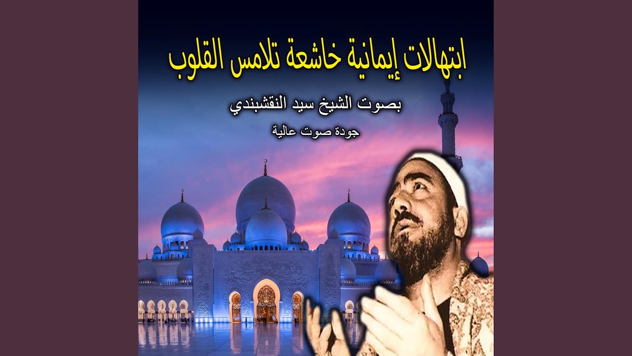 ابتهال مجيري أنت ياربي | ابتهالات النقشبندي |...