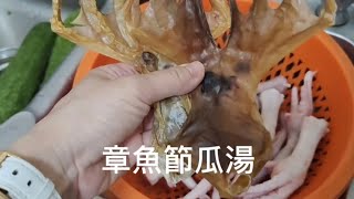 章魚干節瓜雞腳湯