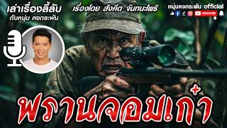 เล่าเรื่องลี้ลับกับหนุ่มคงกระพัน | พรานทรานซิสเตอร์