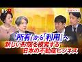 【『所有』から『利用』へ】 新しい形態を模索する日本の不動産ビジネス」ゲスト:河野貴輝(TKP 代表取締役社長)、持丸伸吾(野村総合研究所 )MC:加谷珪一 田村あゆち BS11 インサイドOUT
