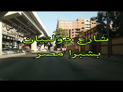 اتفرج علي شارع دولتيان بشبرا مصر شوارعنا        