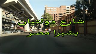 اتفرج علي شارع دولتيان بشبرا مصر _شوارعنا  _ Walking in Cairo / what Egyption streets looks like