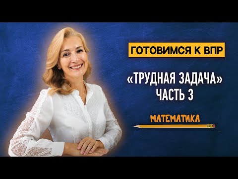 «Трудная задача» из ВПР по математике | Часть 3