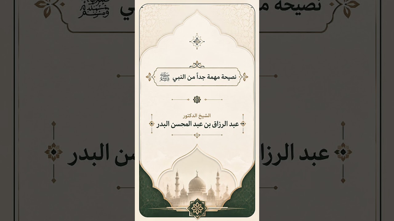 نصيحة مهمة جداً من النبي ﷺ . الشيخ الدكتور عبد الرزاق بن عبد المحسن البدر .