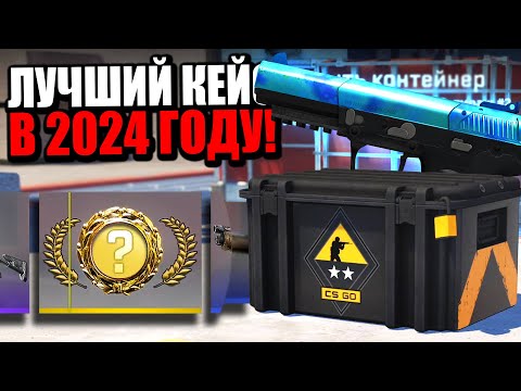 ЭТО САМЫЙ ОКУПАЕМЫЙ КЕЙС В 2024 В CS2! ОТКРЫЛ ЛУЧШИЕ КЕЙСЫ В COUNTER-STRIKE НА 20 000 РУБЛЕЙ