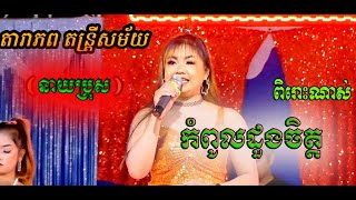 Video thumbnail of "កំពូលដួងចិត្ត.ពិរោះណាស់ រីករាយជាមួយ តារា ភពតន្រ្តីសម័យស្រុកដងទង់ ខេត្ត កំពត"