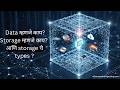 What is Data, Storage & Storage Types? | Explained in Marathi