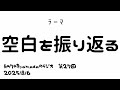 朝7時yamadaのラジオ #27.2025/8/6「空白を振り返る」