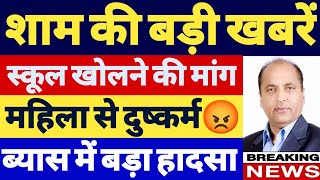 शाम 7:00 बजे की खबरें | 19 सितंबर 2021 | School News | himachal evening news | Republic Himachal #hp