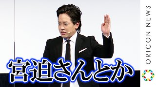 ぺこぱ・松陰寺、記憶潜入したい人は「宮迫さんとか渡部さん」　シュウペイは明石家さんまのトークの真偽を検証！？　映画『レミニセンス』公開直前イベント