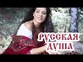 Русская Душа/Russian Soul - Перукуа/Peruquois (Австралия)