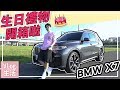 新車開箱BMW X7！祝我生日快樂🎂 ll Kevin想得美 ll My new car is here！