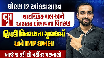Std 12 Stat 3 Marks Most IMP Questions | Ch 2 દ્વિપદી વિતરણના ગુણધર્મો અને દાખલા | Hardik Sir