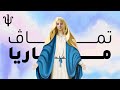     ترنيمة تماف ماريا بيير تودري