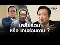 ศึกบ้านใหญ่จบ? "สุชาติ"ยันจบแล้วไม่ทะเลาะ  "สนธยา"ลั่นไม่ต้องเล่านิทาน ชี้เรื่องส่วนตัว: Matichon TV