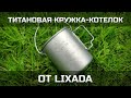 Титановая кружка-котелок от Lixada