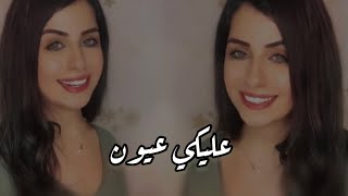 عليكي عيون - فرح شريم 🦋🤍