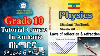 New Curriculum Grade 10 Physics Tutorial Unit 6 Part 7/Laws of reflection & refraction
