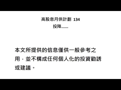 高股息月供計劃 134 冠蓋滿京華，斯人獨憔悴