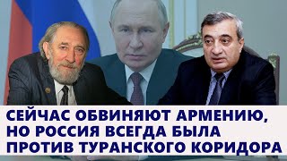 Сейчас обвиняют Армению, но Россия всегда была против туранского коридора