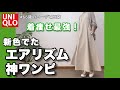 【60代コーデ128】2024年エアリズムワンピ新色着回しコーデ/新作メッシュカーディガン/60代リアル一週間コーデと日常