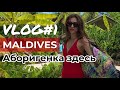 БУДНИ НА МАЛЬДИВАХ. VLOG#1