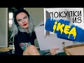 МОИ ПОКУПКИ В IKEA. ИДЕИ ДЛЯ ДОМАШНЕЙ СТУДИИ. ПОКУПКИ В ИКЕЯ. ИДЕИ ДЛЯ ДОМА