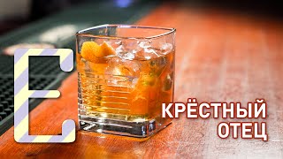 Коктейль Крёстный отец - рецепт Едим ТВ