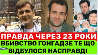 Сьогодні 55-річний ювілей Георгія Гонгадзе:його вбuвця сидить за ґратами довічно! Ким був Георгій?