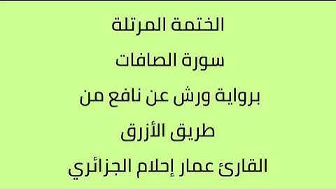 سورة الصافات القارئ عمار إحلام الجزائري برواية ورش عن نافع