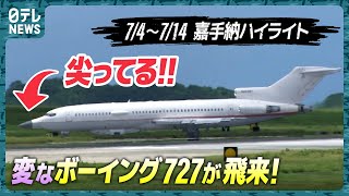 【レア】鼻先が尖った古い「ボーイング727」が飛来！F-15EX開発に関係？…嘉手納を定点観測【基地ウォッチ19】