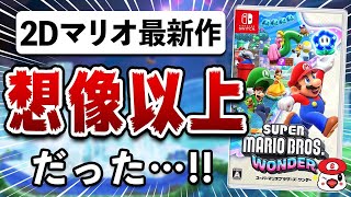 【最新情報まとめ】2Dマリオの新作が想像以上に凄い内容だった【マリオワンダー】