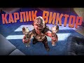 Карлик Виктор | Dead by Daylight