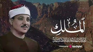 السورة التي تنجي من عذاب القبر  الملك بصوت عبد الباسط  كما لم تسمعها من قبل