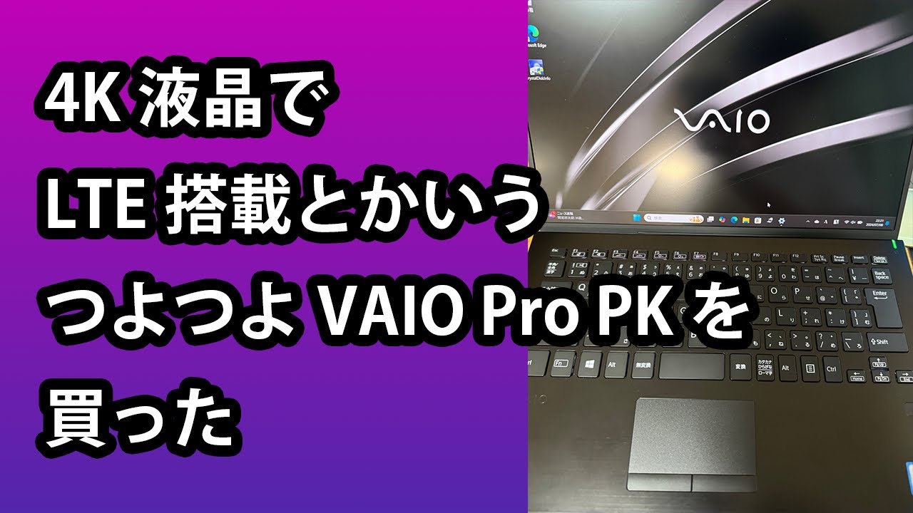 4K液晶でLTE搭載とかいうつよつよVAIO Pro PKを買った - YouTube