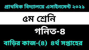 Class Five Math Homework-4 Solution 2021 || 4th Week Assignment || ৫ম শ্রেনির গনিত এসাইনমেন্ট-৪